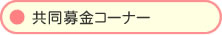 ��������R�[�i�[
