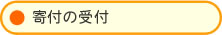��t�̎�t