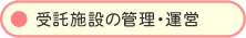 ����{�݂̊Ǘ��E�^�c