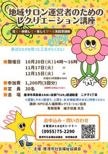 地域サロン運営者のためのレクリエーション講座 (ちらし)のサムネイル